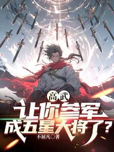 高武让你参军成五星大将了TXT 高武让你参军成五星大将了TXT