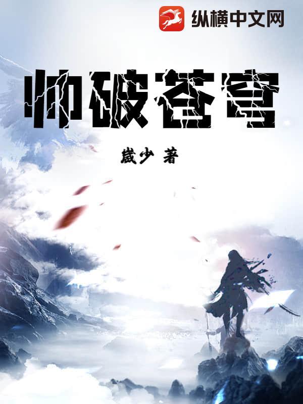 帅裂苍穹后一句 帅裂苍穹后一句