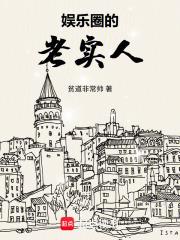 娱乐圈的老实人是谁 娱乐圈的老实人是谁