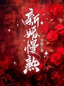 新婚难就 新婚难就