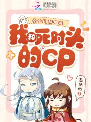 全宗门都在嗑我和死对头的cp免费