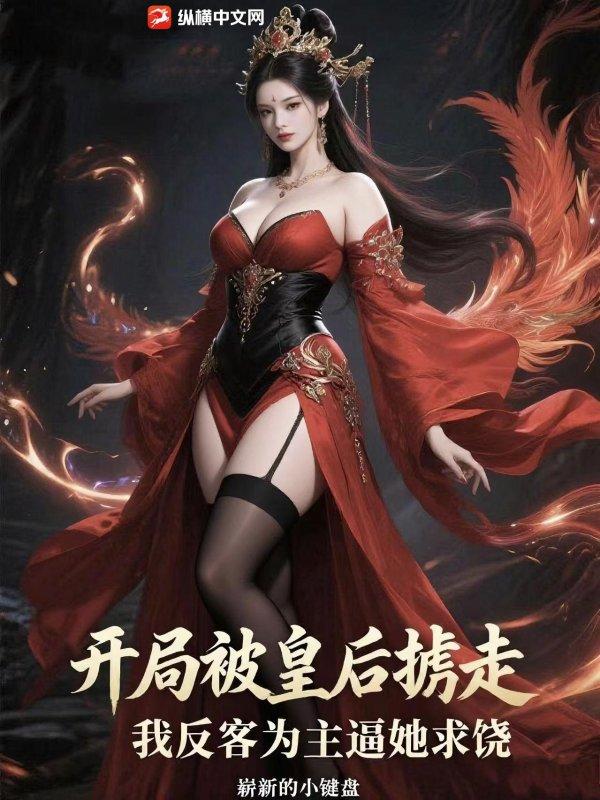 开局掳走了皇后和贵妃顶点