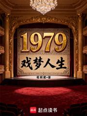 1979戏梦人生在线阅读免费完整版