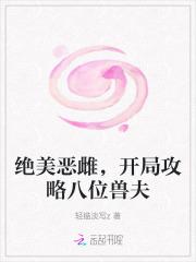 开局攻略八位兽夫37