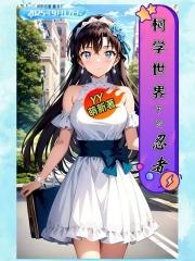 柯学世界中的忍者笔趣阁最新章节