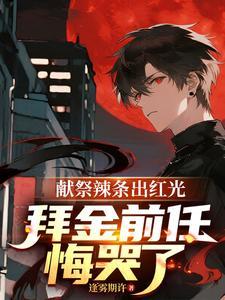 献祭辣条出红光 献祭辣条出红光