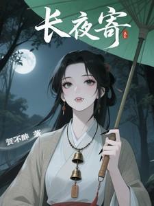 长夜寄明 长夜寄明