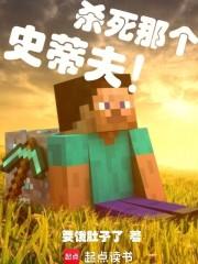 杀死那个史蒂夫!笔趣阁无错版