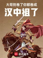 你都卷成汉中祖了全文免费阅读