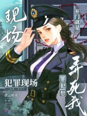 开门就是犯罪现场