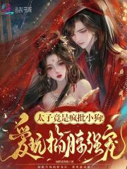 太子做狗 太子做狗
