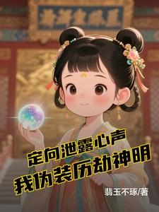定向泄露心声我伪装历劫神明月浮光完结篇 定向泄露心声我伪装历劫神明月浮光完结篇