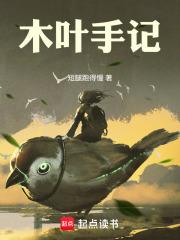 木叶手记免费阅读全文 木叶手记免费阅读全文