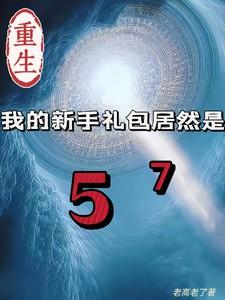 重生我的新手礼包居然是漫画 重生我的新手礼包居然是漫画