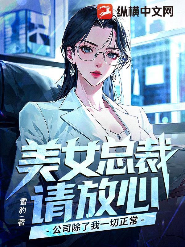 美女总裁连续剧 美女总裁连续剧