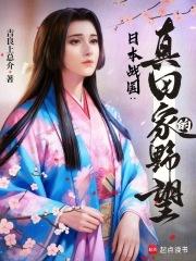 日本战国真田家的野望TXT免费