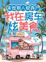 我在末世有辆房车类 我在末世有辆房车类