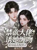 禁欲系总裁撩人 禁欲系总裁撩人