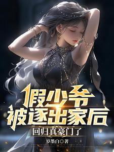 回归真豪门了岁墨白 / 著 回归真豪门了岁墨白 / 著