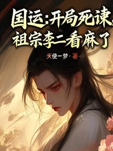 国运开局扮演逆天而行 国运开局扮演逆天而行