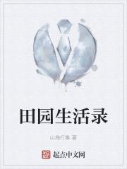 田园生活记电影 田园生活记电影