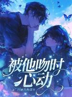 被他吻了之后就不想离开他了 被他吻了之后就不想离开他了