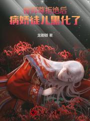 师尊病娇孽徒又叒黑化了