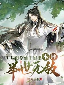 开局献祭仙王道果本座举世无敌起点 开局献祭仙王道果本座举世无敌起点