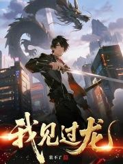 我见过龙笔趣阁无错版 我见过龙笔趣阁无错版