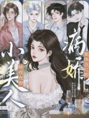 小美人她又娇又纨 小美人她又娇又纨