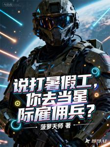 星际雇佣军 星际雇佣军