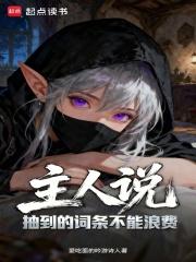 主人说抽到的词条不能浪费了 主人说抽到的词条不能浪费了