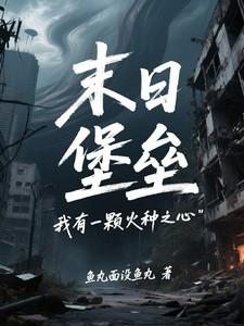 我有一个末日城堡 我有一个末日城堡