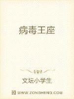 病毒王子 病毒王子