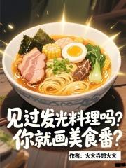 发光的料理 发光的料理