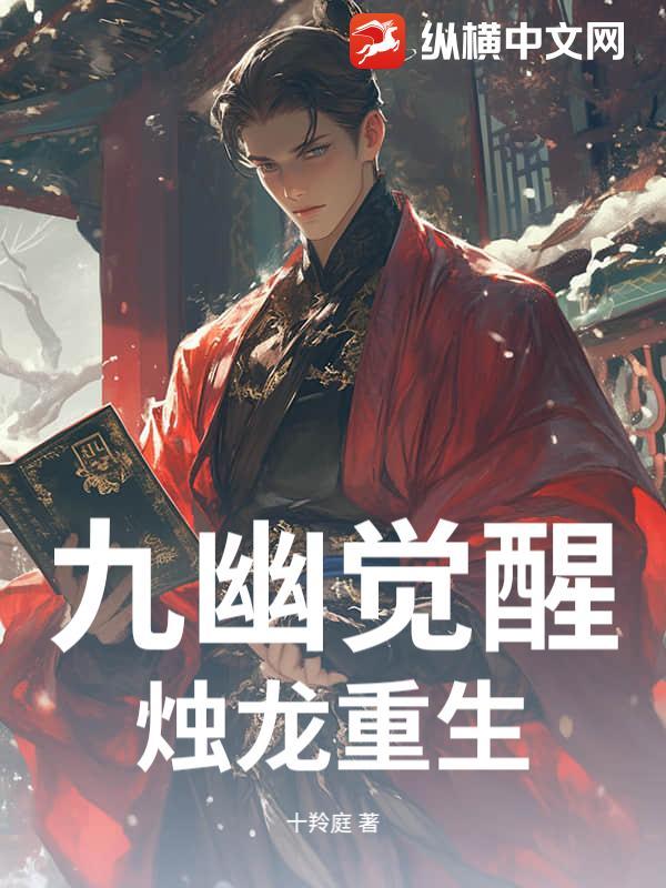 烛龙重生免费阅读 烛龙重生免费阅读