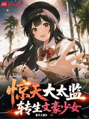 惊天大太监转生文学少女