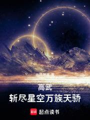 高武斩尽星空万族天骄 高武斩尽星空万族天骄