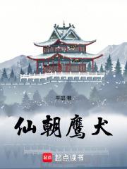 仙朝鹰犬最新章节笔趣阁