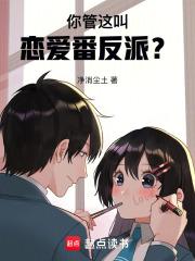 你管这叫恋爱番反派在线阅读免费完整版