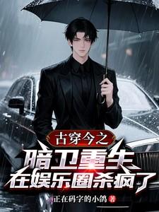 暗卫穿越现代古穿今魔法