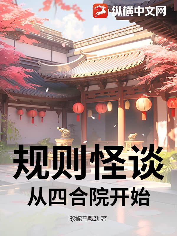 规则怪谈我的家人不正常