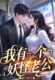 我有一个妖魔 我有一个妖魔
