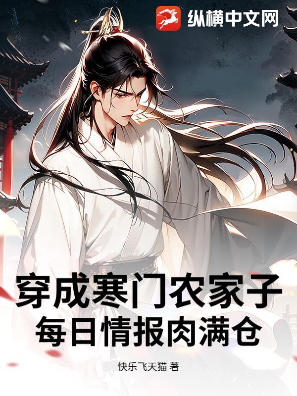 穿越之寒门农家子 穿越之寒门农家子