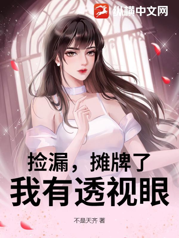 捡漏透视眼全本免费