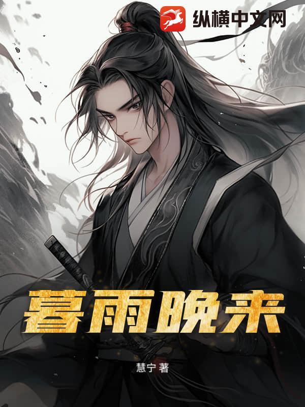 歌曲暮雨