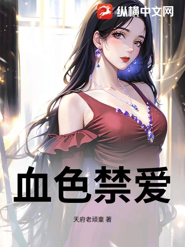 血色禁锢(限) 血色禁锢(限)