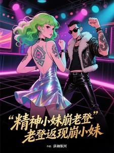精神小老妹头像 精神小老妹头像