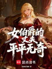 女伯爵真实故事 女伯爵真实故事