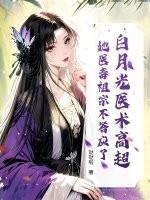 白月光全文免费 白月光全文免费